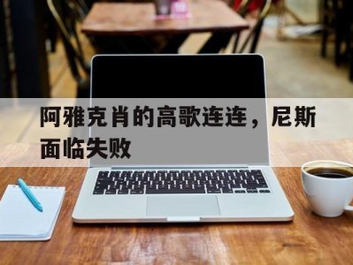 江南体育-阿雅克肖的高歌连连，尼斯面临失败