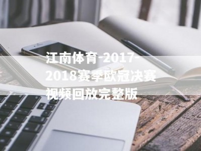 江南体育-2017-2018赛季欧冠决赛视频回放完整版