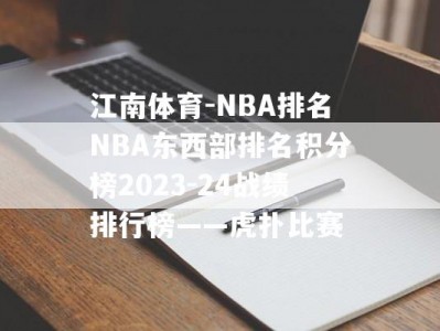 江南体育-NBA排名NBA东西部排名积分榜2023-24战绩排行榜——虎扑比赛