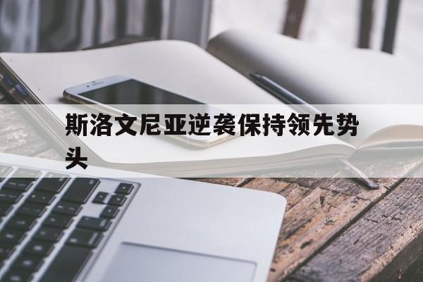 斯洛文尼亚逆袭保持领先势头