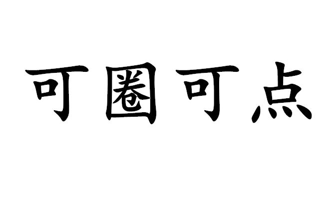 战队表现精彩可圈可点