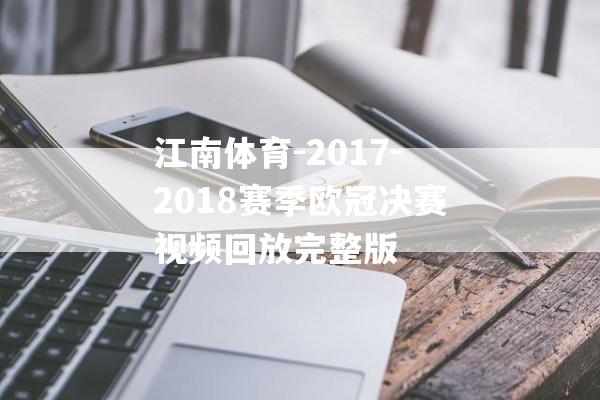 江南体育-2017-2018赛季欧冠决赛视频回放完整版